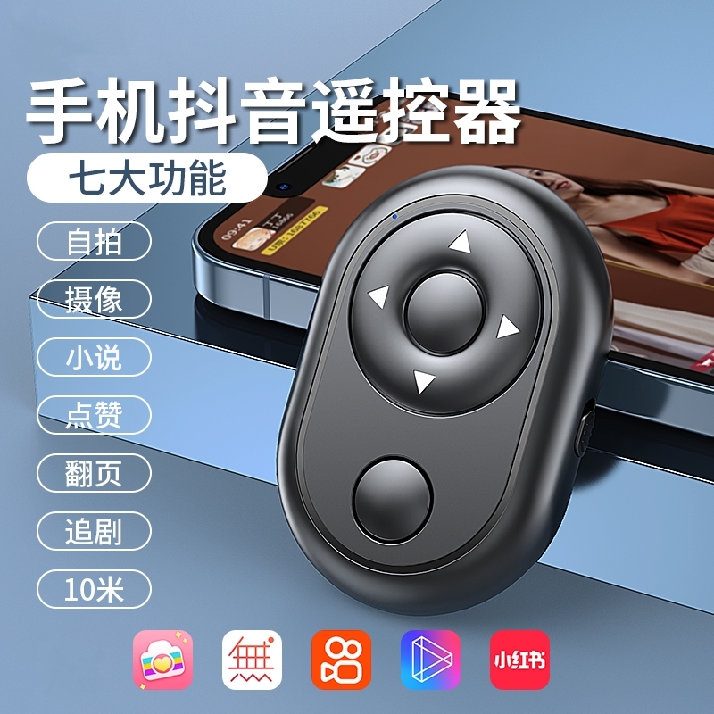 手机蓝牙遥控器拍照控制器短视频神器万能翻页自拍器电子书刷抖看小说自拍杆相机拍摄抖刷宿舍懒人通用平板