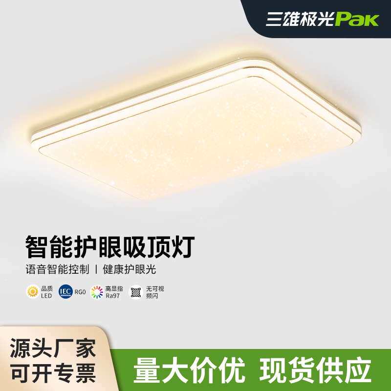 三雄极光柔丽led全光谱灯具客厅简约家用餐厅卧室智能调光吸顶灯
