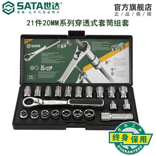 世达工具组套21件20MM系列穿透式套筒扳手汽车组套汽修套装09134