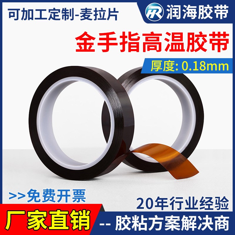 0.18mm加厚金手指耐高温胶带PI聚酰亚胺膜工业防护焊隔热转印遮蔽