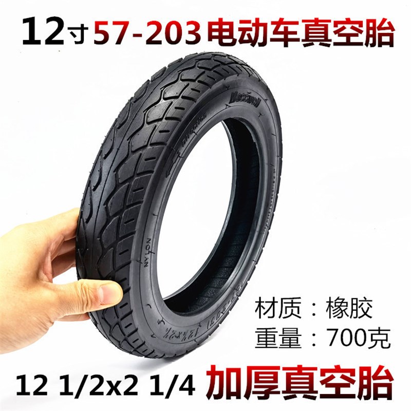 12寸电动车代驾车轮胎12 1/2x2 1/4(57-203)加厚真空胎无内胎