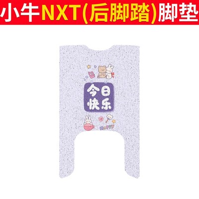 小牛NXT大师版后脚踏电动车脚垫nxtultra座套丝圈脚踩踏板垫防水