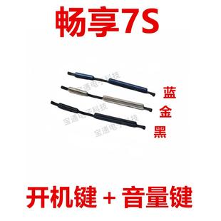 适用于华为畅享7S AL00 开机键 手机上下音量键外壳开关电源键FIG