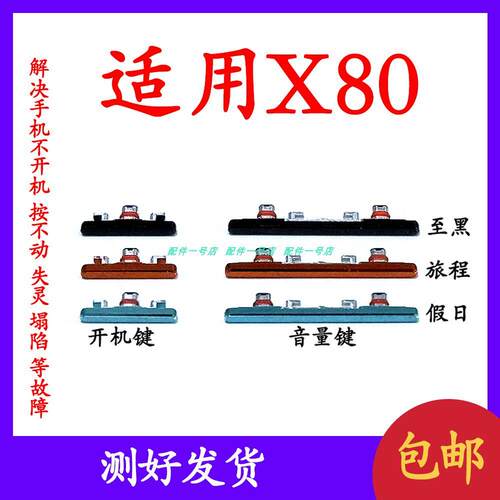 适用于VIVO X80开机音量键开机键 X80电源键按键侧键上下键
