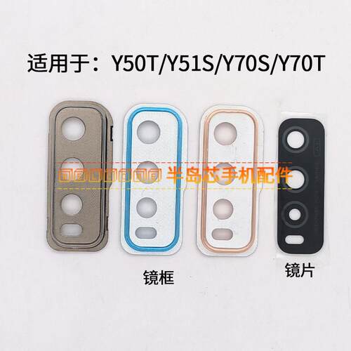 适用于vivo Y70S Y70T Y51S Y50T后置摄像头镜片玻璃镜面镜头镜框