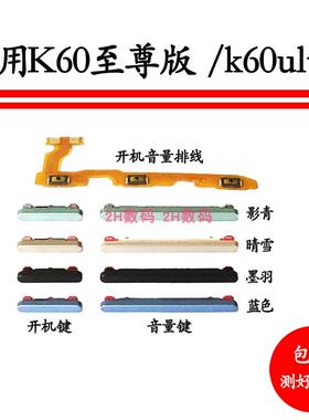 适用于 于红米K60至尊版开 机排线 线 K60ultra音量侧键手机开 关