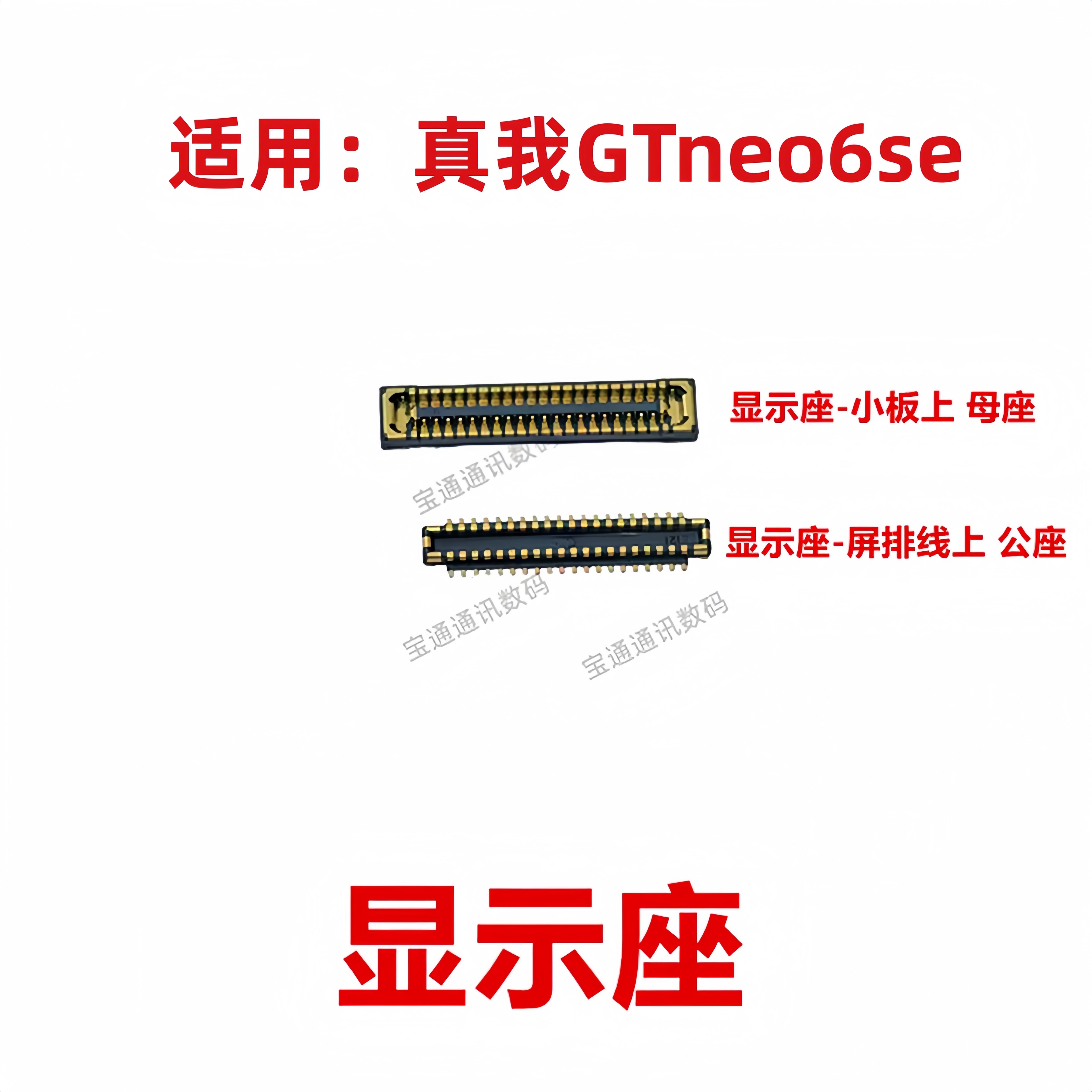 适用于真我 GTneo6SE 屏幕总成显示座 电池尾插主板排线内联座子