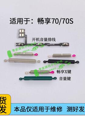 适用于华为畅享70 70s开机音量排线 音量键FGD GFY-AL00声音按键