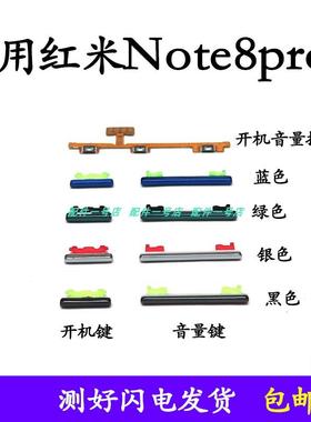 适用于红米note8pro开机音量排线 开机键 音量键手机按键侧键边键