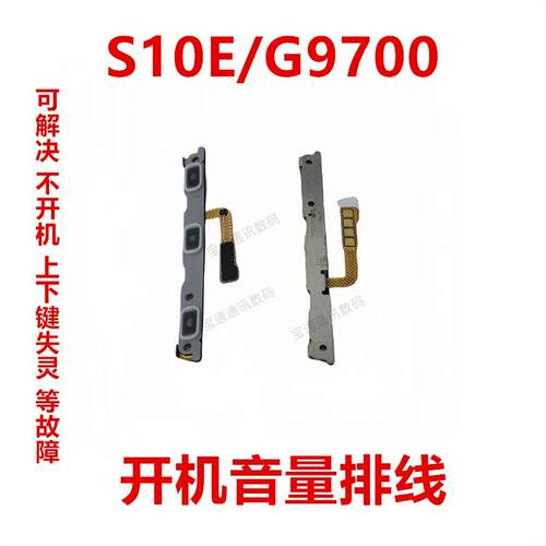 适用于三星 S10E/G9700 开机音量排线 开机音量电源开关排线