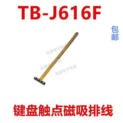 适用于平板联想TB-J616F 键盘磁吸触点排线 磁吸磁铁充电排线