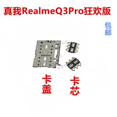 适用真我 Realme Q3Pro狂欢版 卡座卡芯 手机内置主板SIM卡槽卡盖