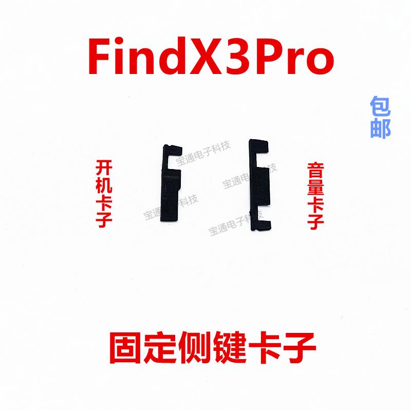 适用于 于oppo findx3pro开 机音量键支架固定侧键塑料卡子手机