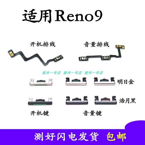 适用于OPPO Reno9开机排线音量排线 Reno9开机键音量键侧键按键外