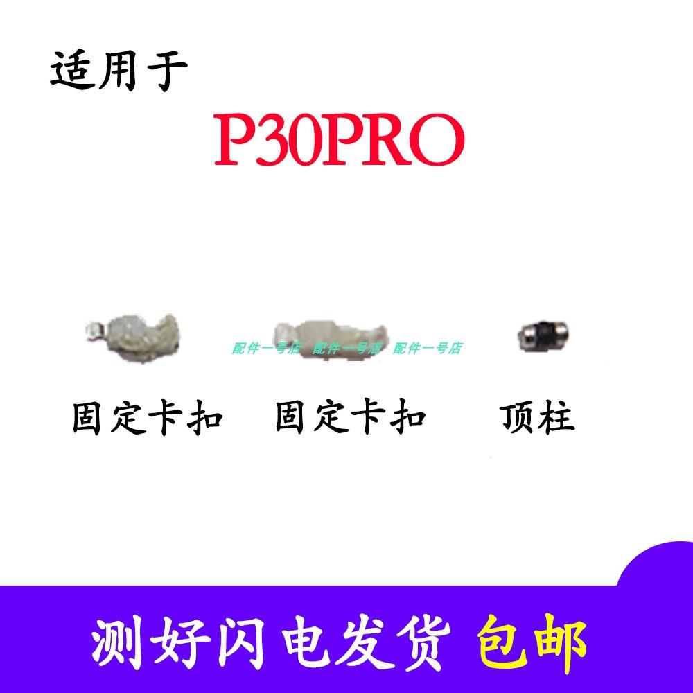 适用华为p30pro开机键固定卡扣 顶柱 排线按键卡扣