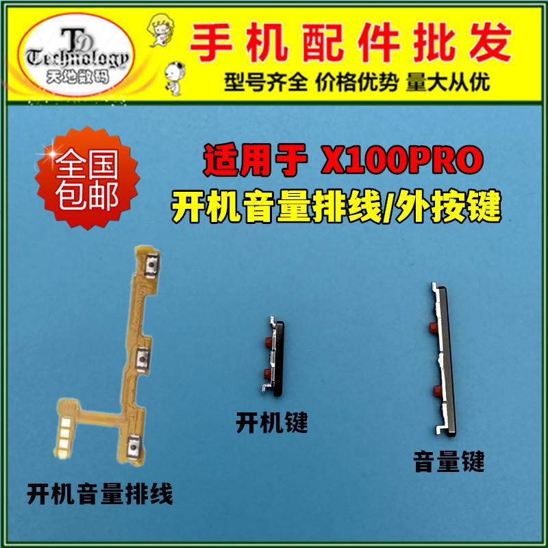 适用vivo X100pro开机键 V2324A 开机排线 开关音量按键 电源侧键