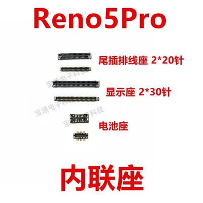 适用于OPPO Reno5Pro 屏幕显示座 主板指纹电池尾插排线内联座子