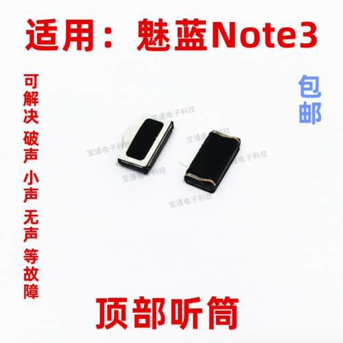 适用于魅族魅蓝Note3听筒 M681Q/C听筒手机内置听筒
