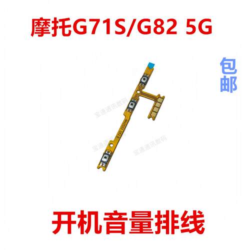 适用于摩托罗拉G71S/G82 5G 开机排线 开机音量上下侧键按键
