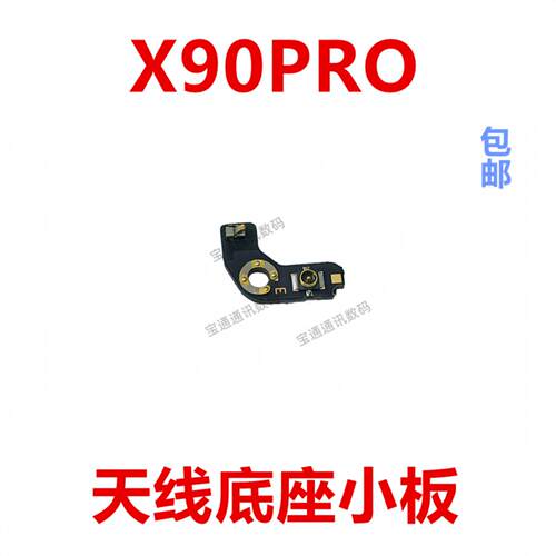 适用于vivo X90Pro 天线座小板 手机喇叭信号线底座小板
