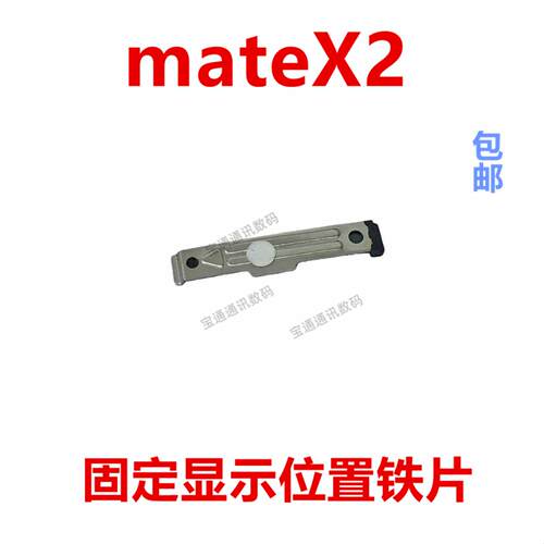 适用华为mateX2 屏幕排线固定显示压片TET-AN00排线铁扣液晶支架