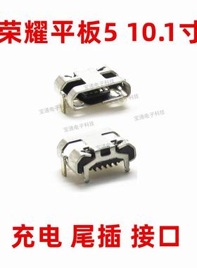 适用华为荣耀平板5 10.1寸AGS2-AL00/W09HN尾插USB充电接口电源口