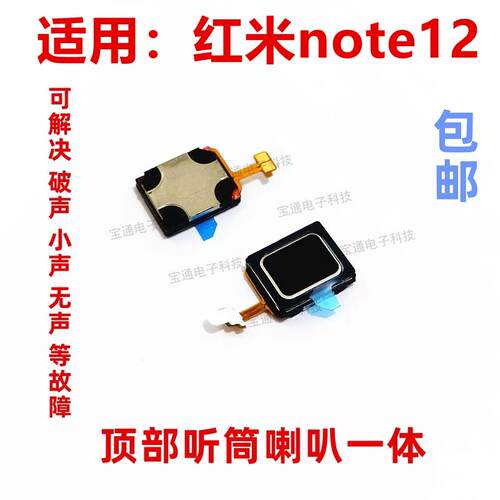 适用于红米note12听筒排线 手机听筒 喇叭受话器