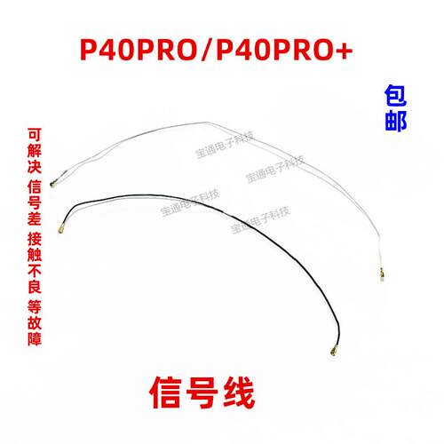 适用于华为P40Pro天线 信号线 P40PRO+信号天线手机连接主板天线