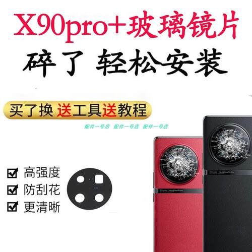 适用于vivo X90pro+后置摄像头玻璃镜片照相机镜面镜头盖