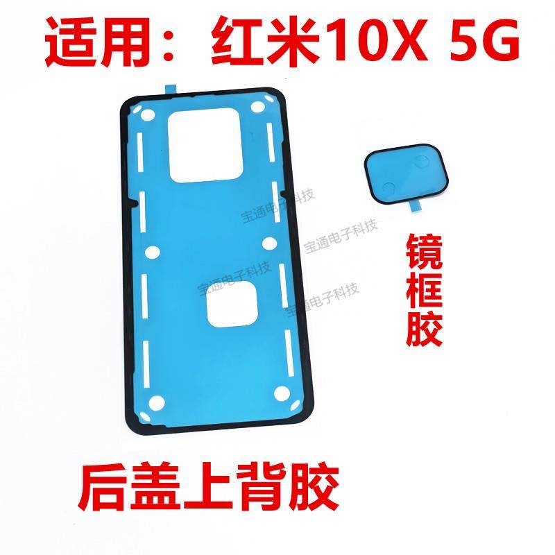 适用红米10X 5G后盖背胶防水胶圈 手机电池盖后盖摄像头胶圈