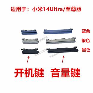 侧键 适用于小米14Ultra 音量键 至尊版 开关电源按键金属 开机键