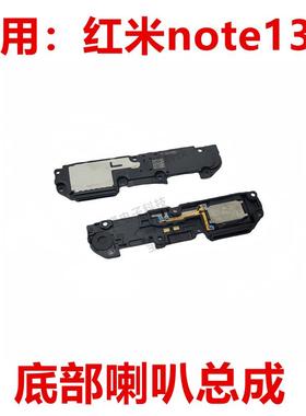 适用于 红米note13R 喇叭 手机扬声器振铃响铃总成 免提听筒