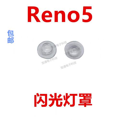 适用于 OPPO Reno5闪光灯罩 手机摄像头后盖闪光灯装饰片
