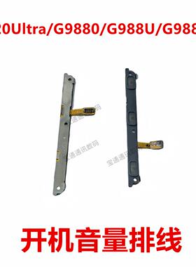 适用三星S20Ultra/G9880/G988U/G988B 开机排线 音量侧键手机开关