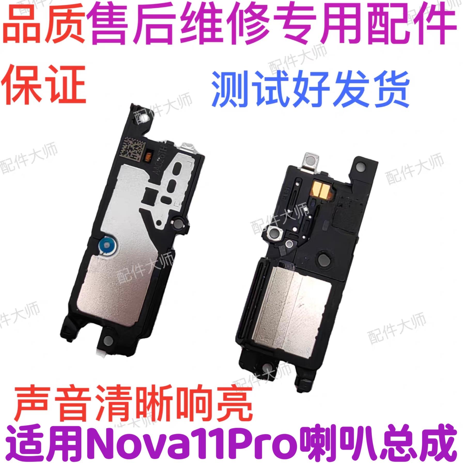 适用于华为nova11Pro喇叭总成振铃听筒手机扬声器响铃GOA-AL80