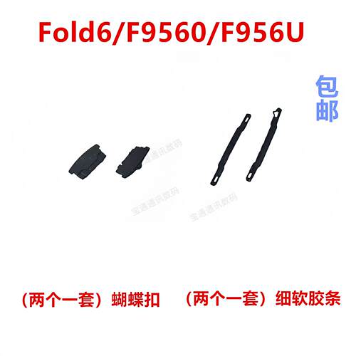 适用于三星Fold6/F9560/F956U蝴蝶扣转轴铰链边框胶条支架卡扣