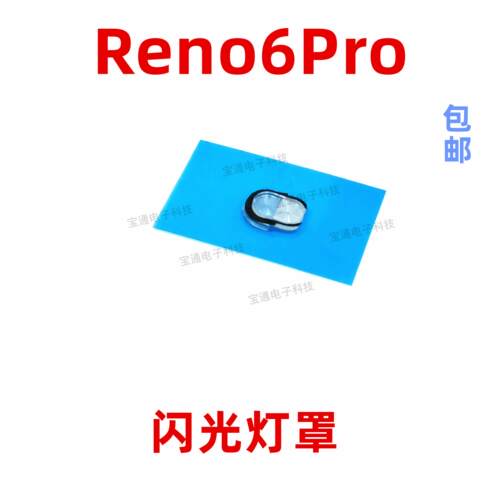 适用于OPPO reno6pro 闪光灯罩 手机摄像头后盖闪光灯片镜片