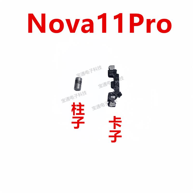 适用华为nova11Pro 开机音量键支架固定侧键铁片柱子卡子GOA-AL80