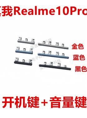适用於真我 Realme10Pro+ 开机键 音量 按键 电源键 手机侧键按键