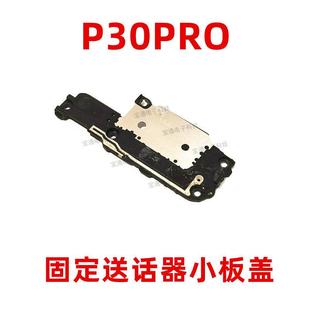 适用于华为P30PRO天线小板盖支架铁片VOG-AL00固定送话器话筒支架