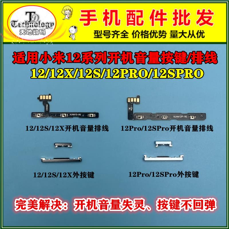 适用小米12 Pro 12X 12S Pro 开机键音量键 电源侧键开关按键排线