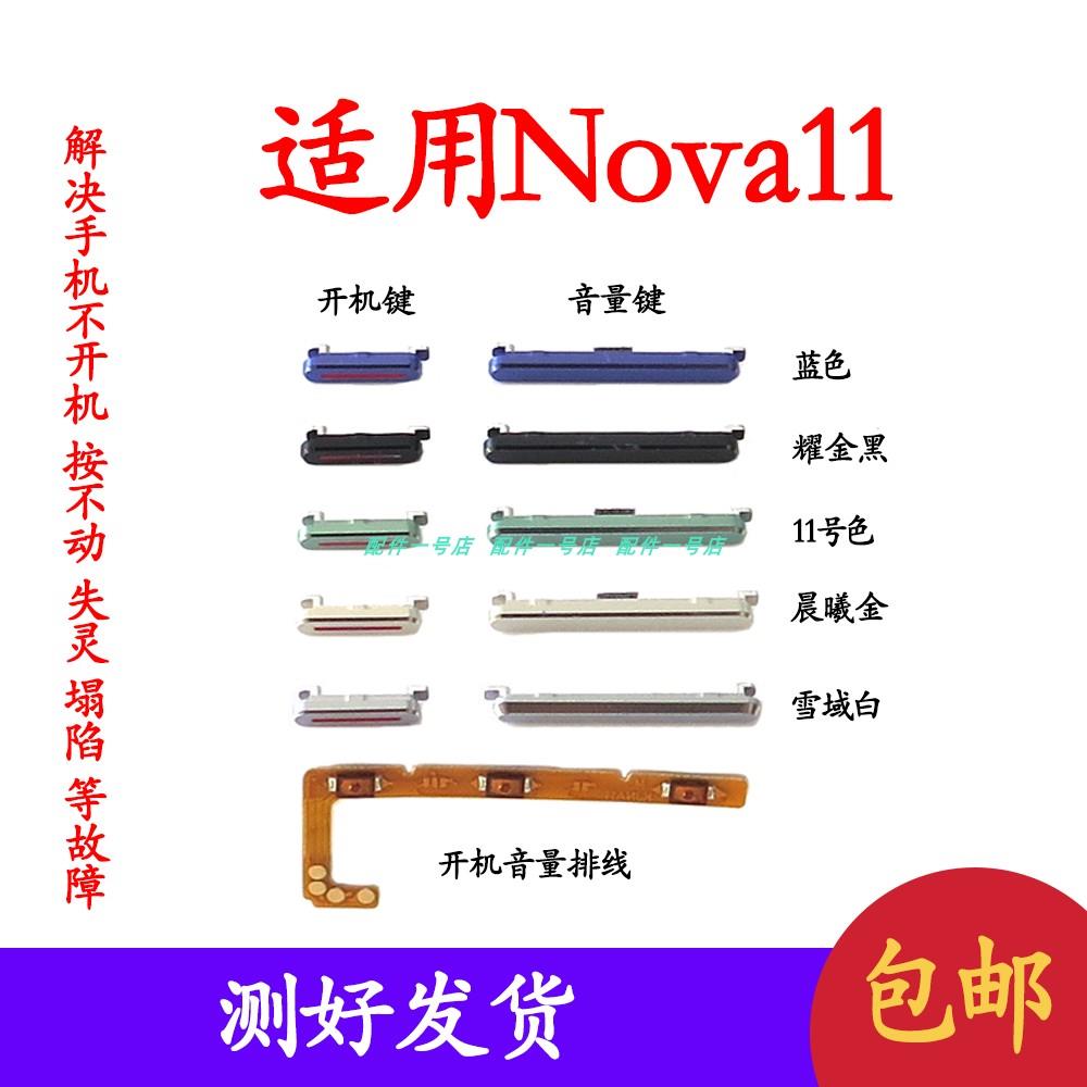 适用于华为nova11开机键音量键排线 FOA-AL00按键锁屏键 电源侧键