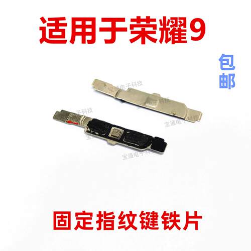 适用于荣耀9指纹键铁片 STF-AL00 固定指纹键压片金属弹片支架