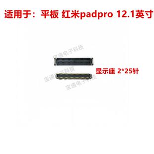 适用于平板 红米padpro 12.1英寸 屏幕显示座 尾插排线内联座