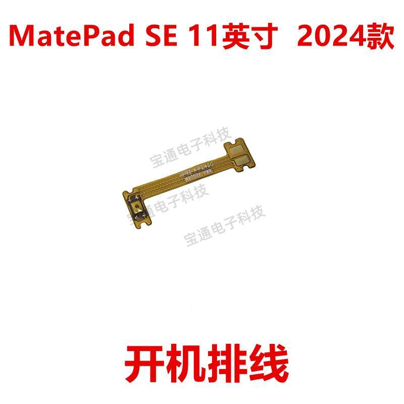 适用于华为MatePad SE 11英寸2024款 AGS6-W00 W10 开机音量排线