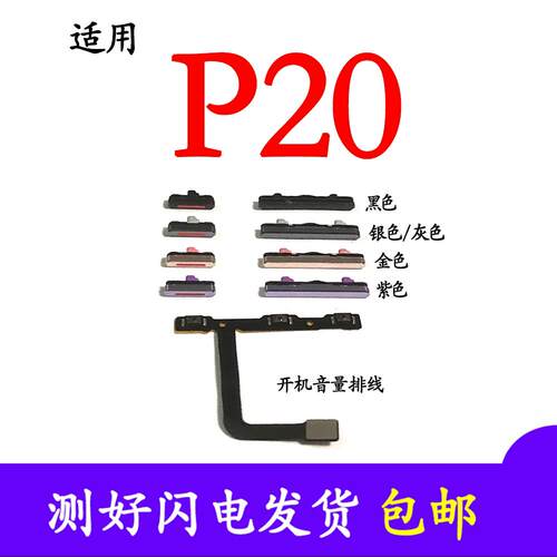 适用华为p20开机键 p20开机音量排线 开机键音量键侧键按钮外按键