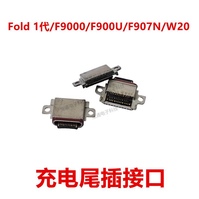 适用于三星折叠手机Fold 1代F9000 F900U F907N W20尾插充电接口