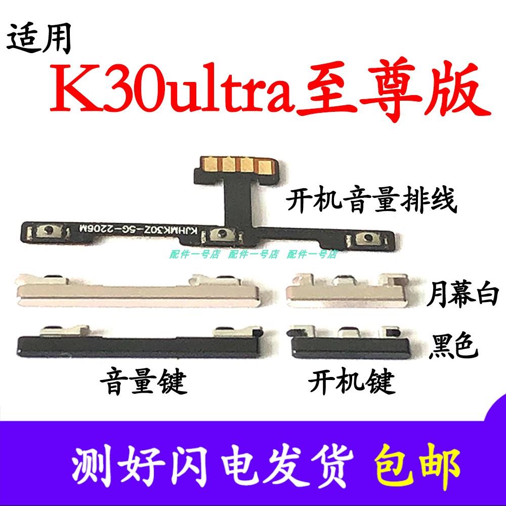 适用于Redmi红米K30ultra开机键 音量键 排线 至尊版按键锁屏侧键