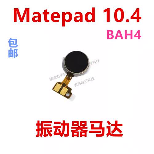 适用华为平板Matepad 10.4寸 振动器 震动马达排线BAH4-AL10/W09