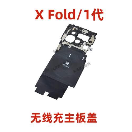 适用vivo X Fold/1代主板盖支架无线充NFC石墨贴闪光灯排线XFold